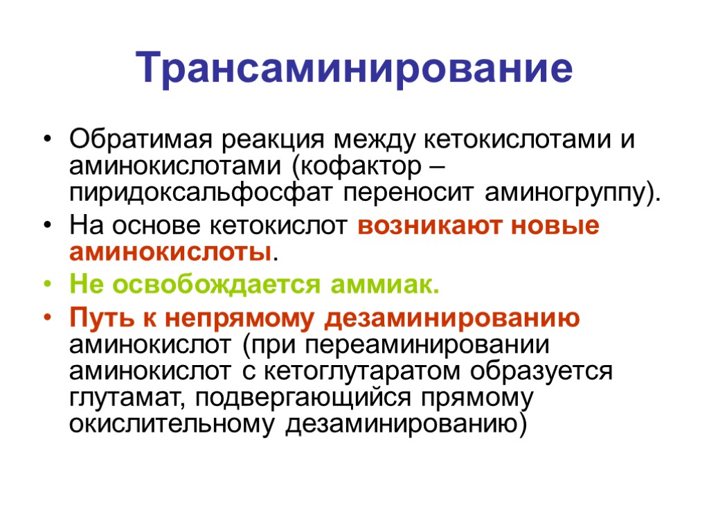 Трансаминирование Обратимая реакция между кетокислотами и аминокислотами (кофактор – пиридоксальфосфат переносит аминогруппу). На основе